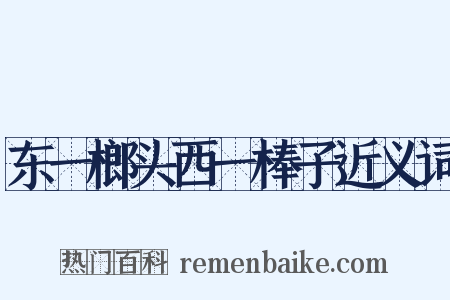 东一榔头西一棒子近义词是什么意思的图片